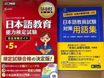 일본어 교육 능력 검정 시험 완전 공략 가이드 제5판 대책 용어집 2권 세트