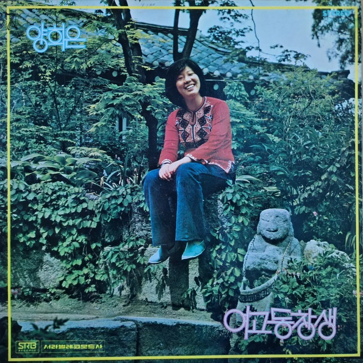 컬렉터용희귀반/초반/양희은 여고동창생 컴필음반 LP