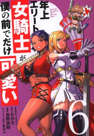 KADOKAWA 카도카와 코믹스 A 요시노 소스케 !!) 연상 엘리트 여자 기사가 내 앞에서만 귀여워 6