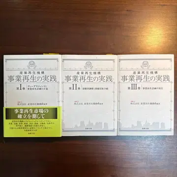 산업재생기구 사업재생의 실천 전 3권 세트