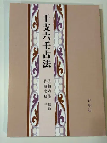 간지 육임점법 사토 류 감수 향초사