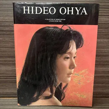 오야 히데오 화집 : 시간의 거처
