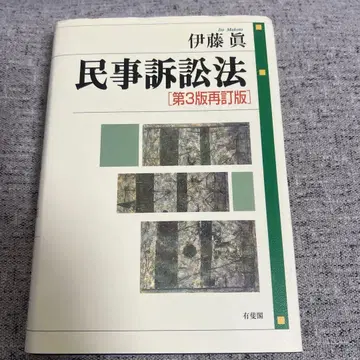 민사소송법 [제3판 재정판] 이토 마코토