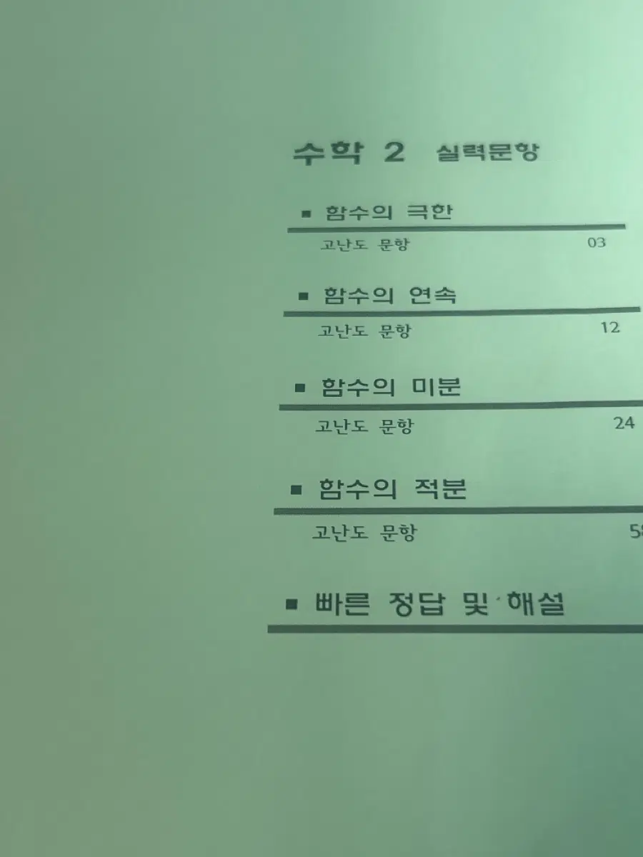 2027 수능대비 수학II 필수/심화문제 기숙학원 교재