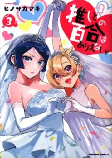 KADOKAWA 카도카와 코믹스 A 히노사카 아키 최애와의 백합은 있을 수 없어! 3