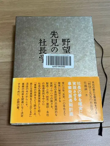 야망과 선견의 사장학 사토 마코토 저