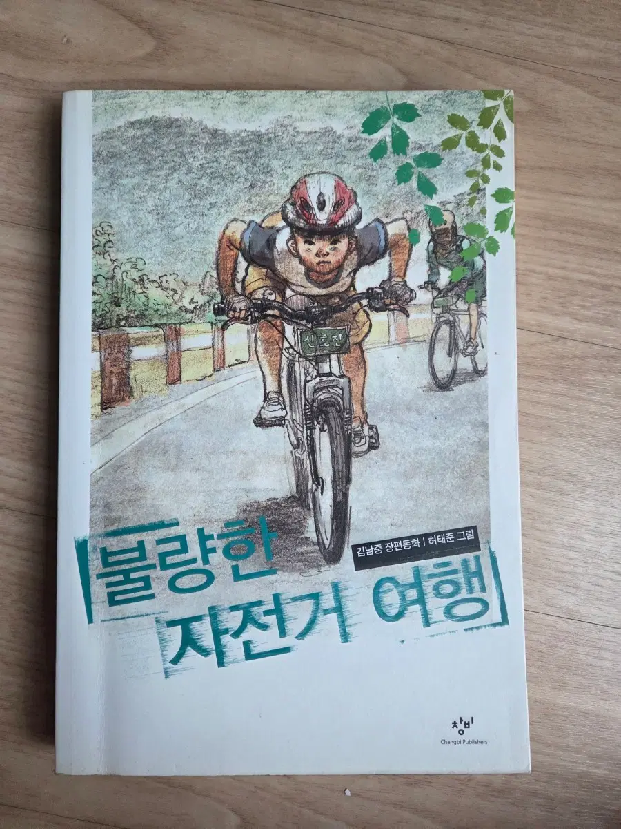 불량한 자전거 여행 (창비)