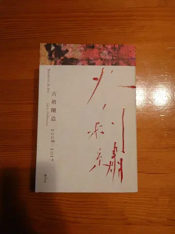 불의 자수 요시마스 고조 Broderie de feu 2008-2017