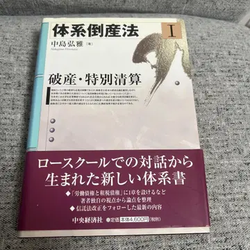 체계 도산법 I 파산 특별 청산 나카지마 히로마사