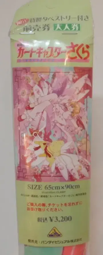 반다이 비주얼 극장판 카드캡터 사쿠라 영화 예매권 부속 특제 태피스트리 65cm x 90cm