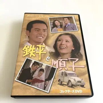 텟페이와 준코 컬렉터즈 DVD (2매 세트)