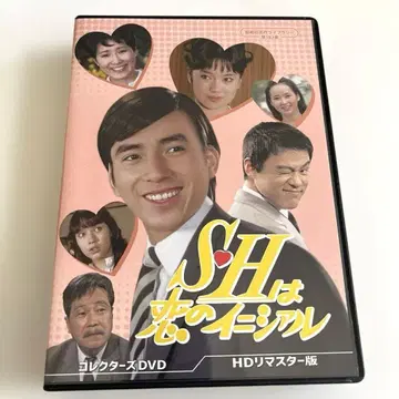 S H는 사랑의 이니셜 컬렉터즈 DVD -