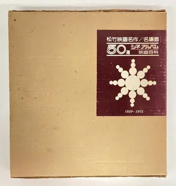 쇼치쿠 쇼치쿠 영화 명작/명장면 50선 1920-1975
