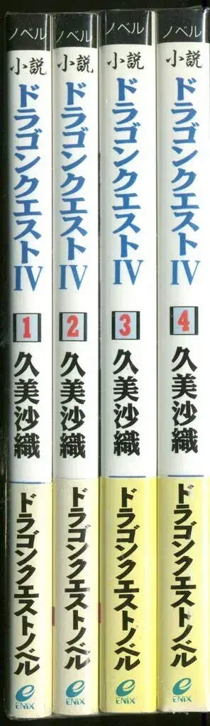 스퀘어 에닉스 에닉스 문고 쿠미 사오리 !!) 소설 드래곤 퀘스트 IV / 천공몽환 전 4권 세트