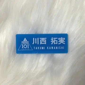 카와니시 타쿠미 명찰