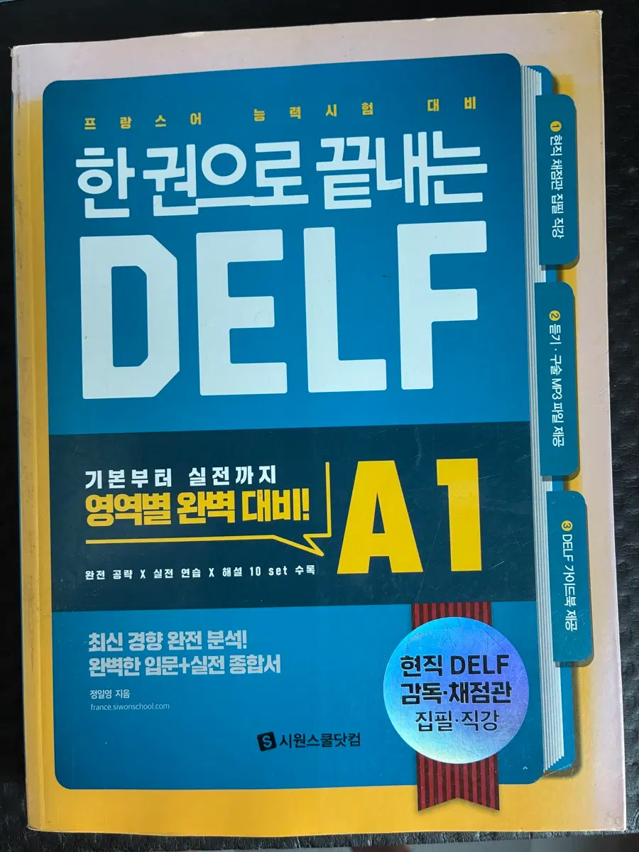 프랑스어 DELF A1 영역별 완벽 대비 문제집