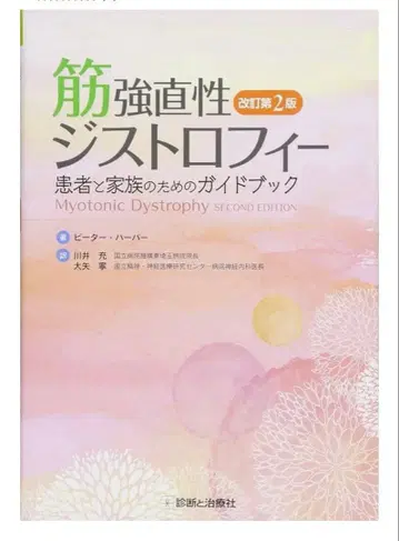 근강직성 이영양증 (개정판 2) 환자와 가족을 위한 가이드북