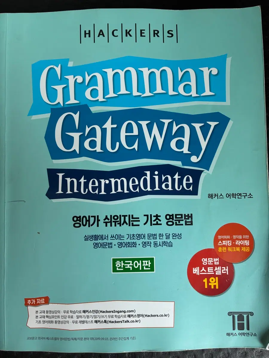 해커스 그래머 게이트웨이 인터미디에이트 한국어판