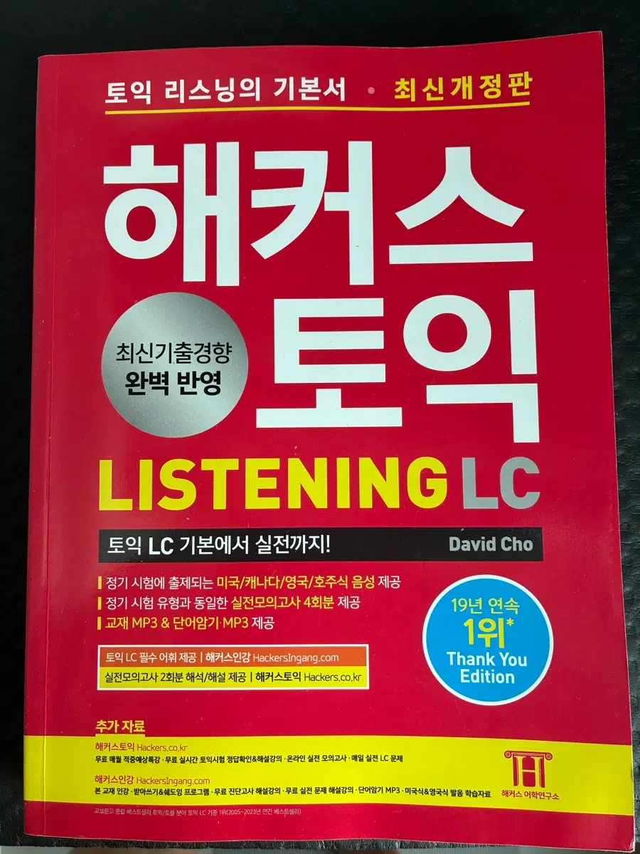 해커스 토익 리스닝 LC 최신개정판