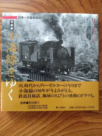 기관차 기차: 일본 제일의 고원 철도의 80년