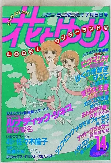 하나토유메 1987년 (쇼와 62년) 14호