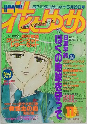 하나토유메 1988년 (쇼와 63년) 11호