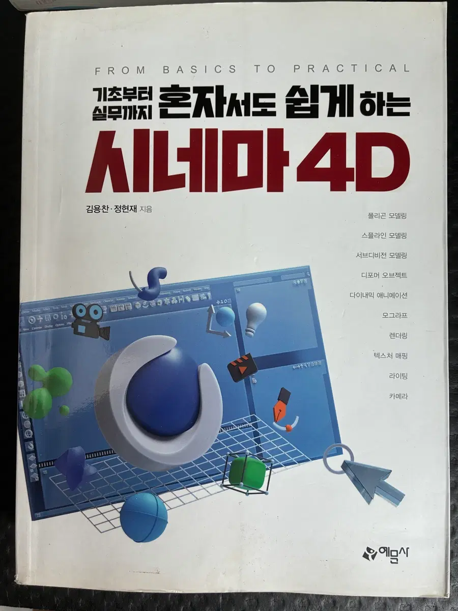 시네마4D 기초부터 실무까지 쉽게 하는 책