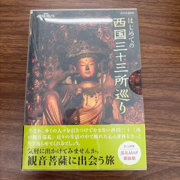 처음 떠나는 서국 삼십삼소 순회 DVD 3매 세트