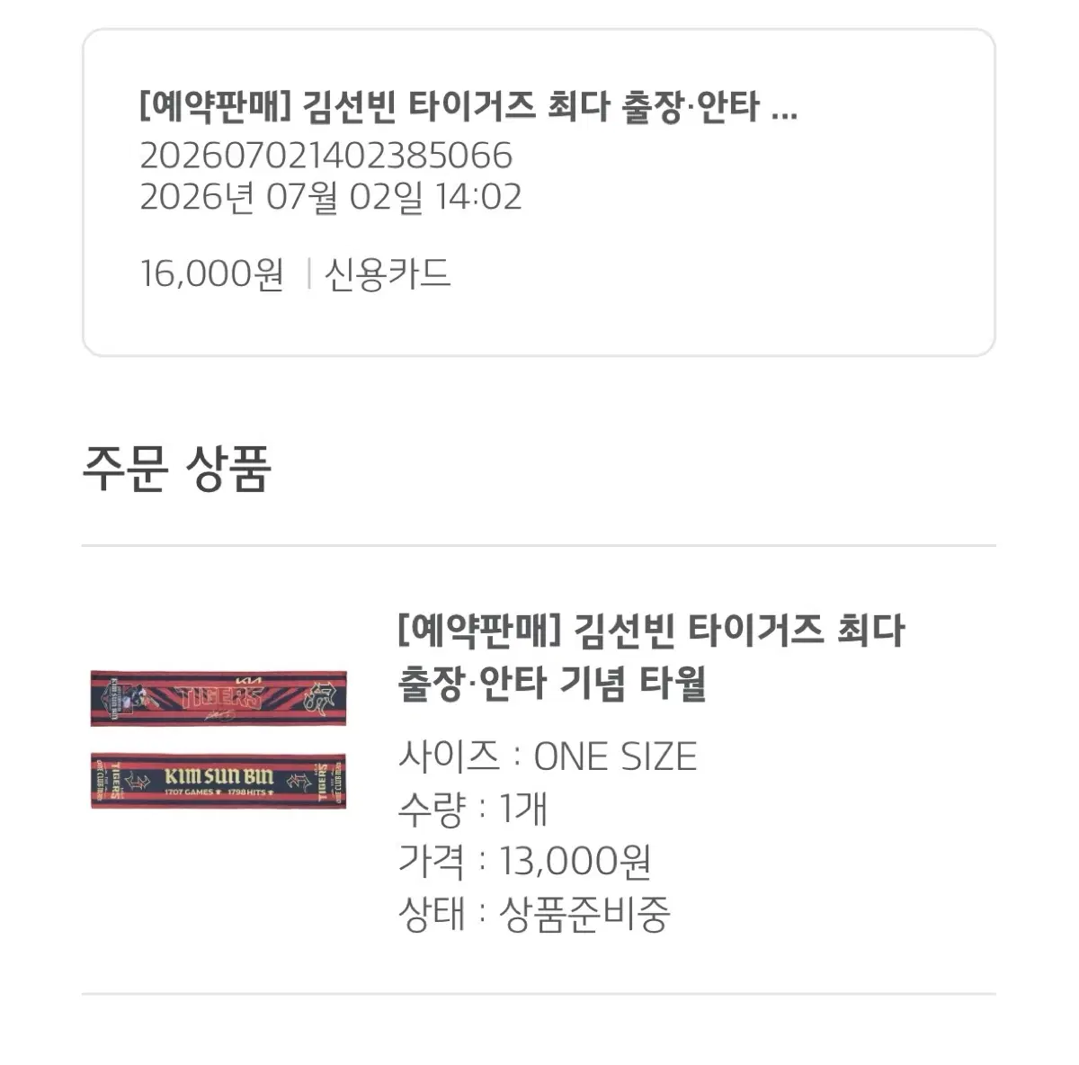[예약판매] 정가이하 김선빈 기아 타이거즈 출장 안타 기념 타월