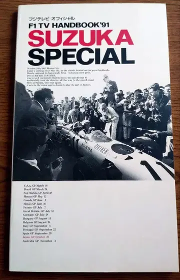 F1 TV HANDBOOK 91 SUZUKA SPECIAL (레어)