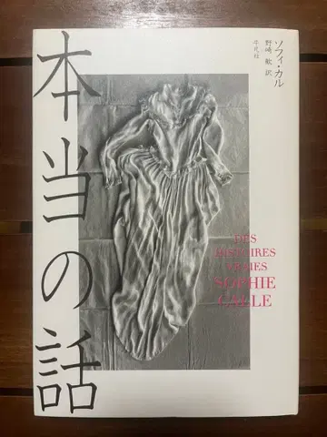 [진짜 이야기] 소피 칼 저, 노자키 칸 역