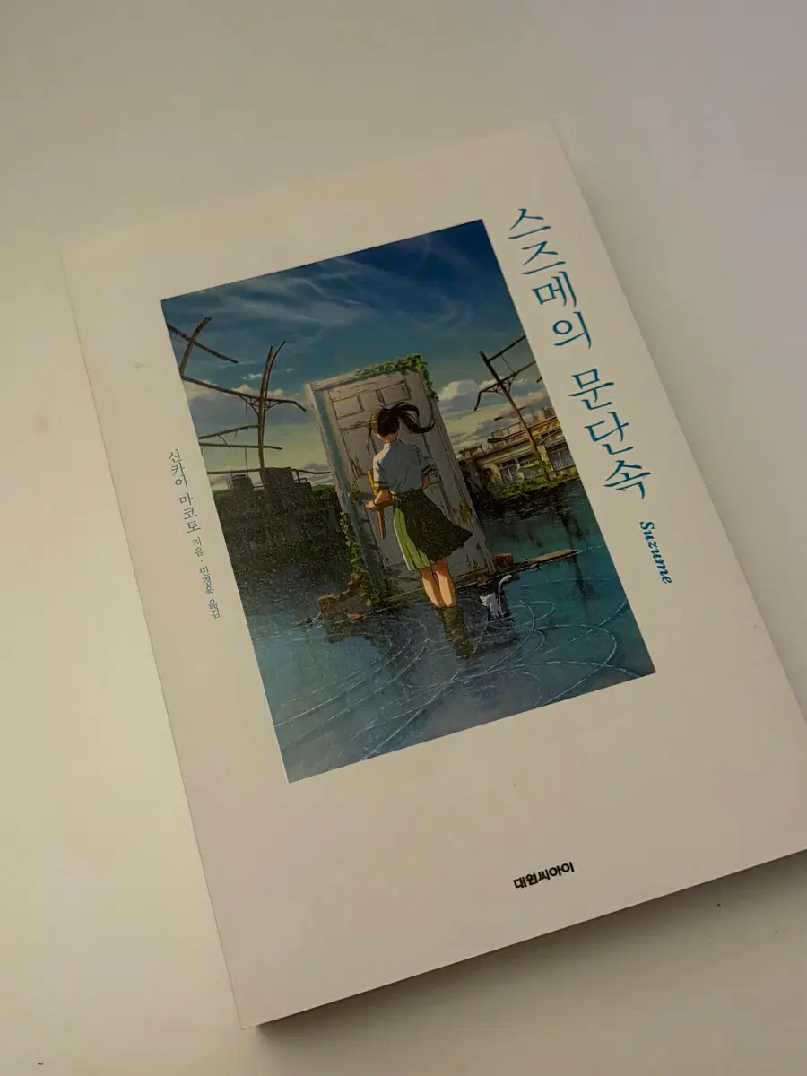 스즈메의 문단속 소설책 판매 스티커북/책갈피 포함