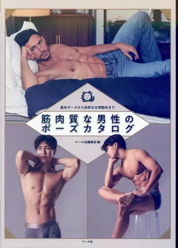 마르샤 근육질 남성 포즈 카탈로그 기본 포즈부터 자연스러운 일상 동작까지