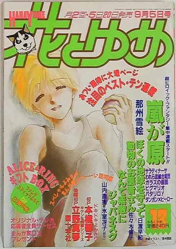 하나토유메 1989년 (헤이세이 1년) 18호