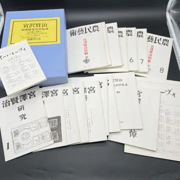 미야자와 겐지 초기 연구 자료 집성 (전 6종 별책 1)