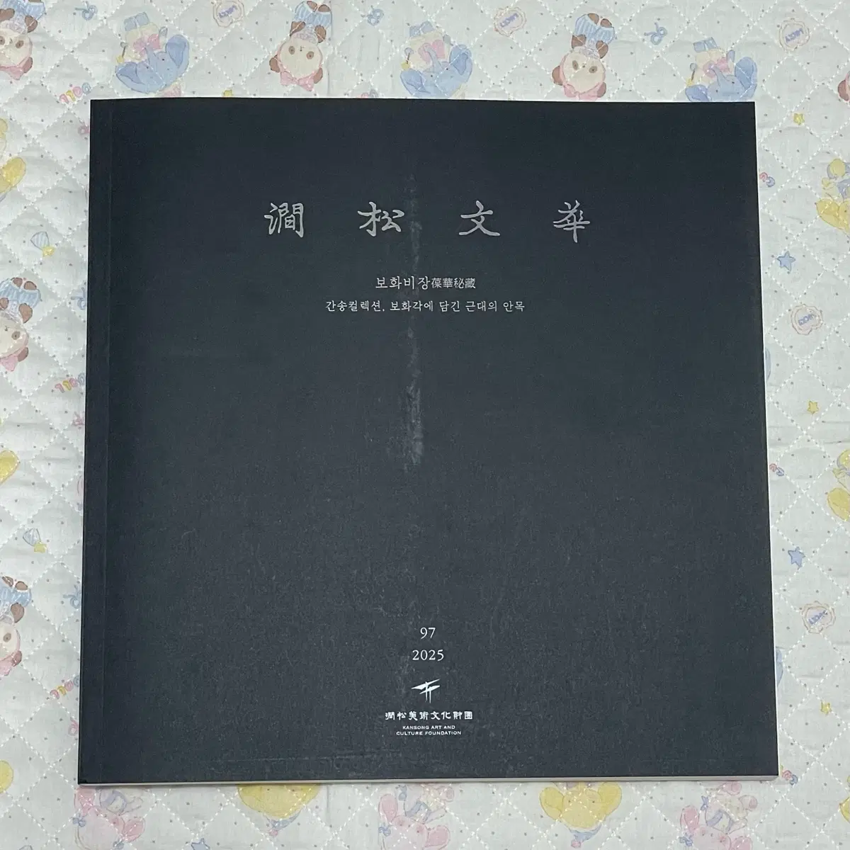 간송컬렉션 보화비장 전시 도록