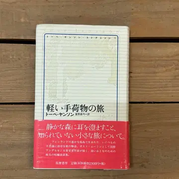 가벼운 수하물 여행