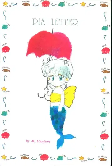 슈에이샤 1985년(쇼와 60년) 8월호 리본 부록 하기와라 무츠미 펄 가든 하기와라 무츠미의 피아 레터 세트 1985/08