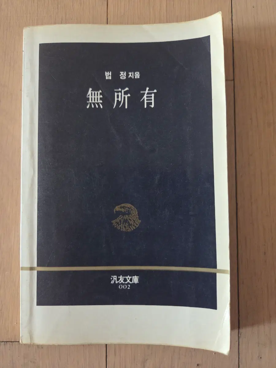 법정 지음 무소유