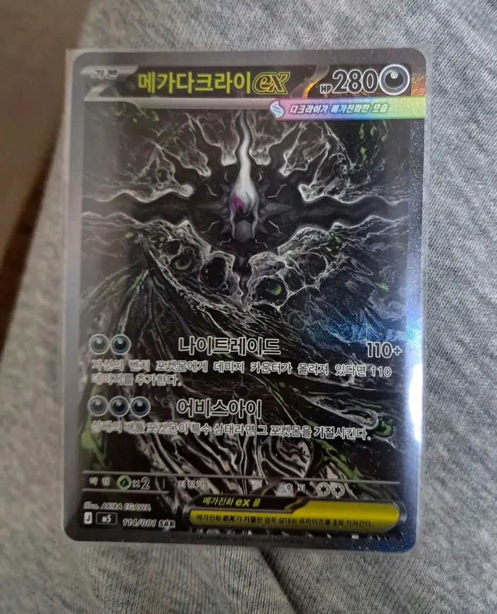 메가다크라이 EX 114/081 SAR