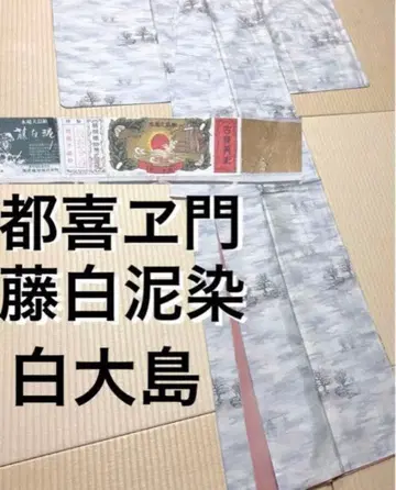 도키에몬 화이트 오시마 후지화이트 진흙 염색 수직 카타스식 9말 라벨 금 라벨 증지