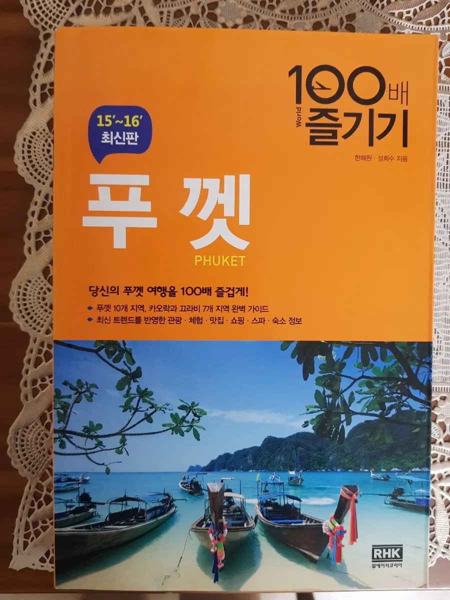 태국 푸껫 여행가이드북