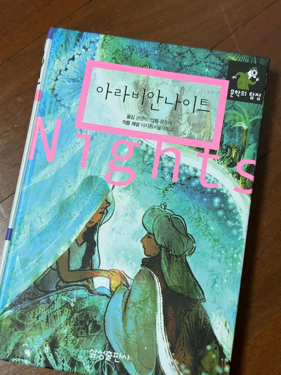 아라비안나이트 책 삼성출판