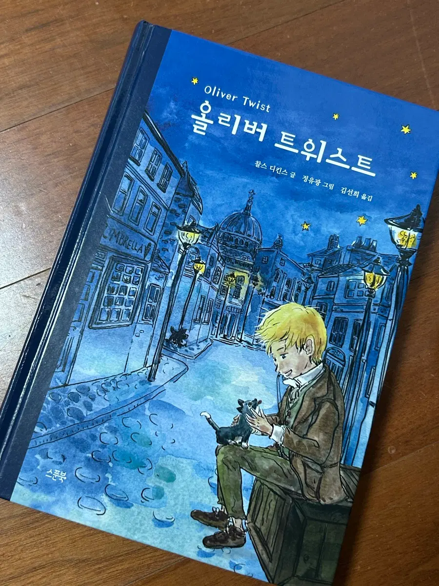올리버 트위스트 찰스 디킨스 스푼북