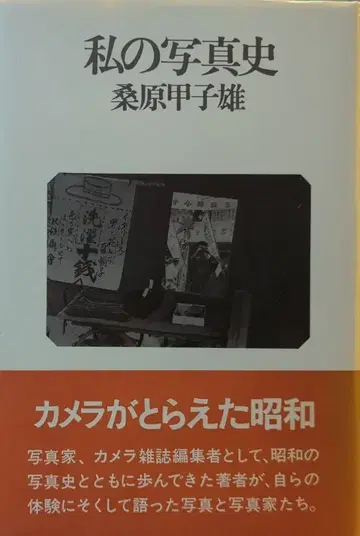 쇼분샤 쿠와바라 코시오 나의 사진사