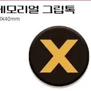 괴담출근 괴출 메모리얼 그립톡 미개봉 양도