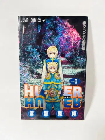 헌터헌터 0권 HUNTER x HUNTER 크라피카 추억편 영화 특전