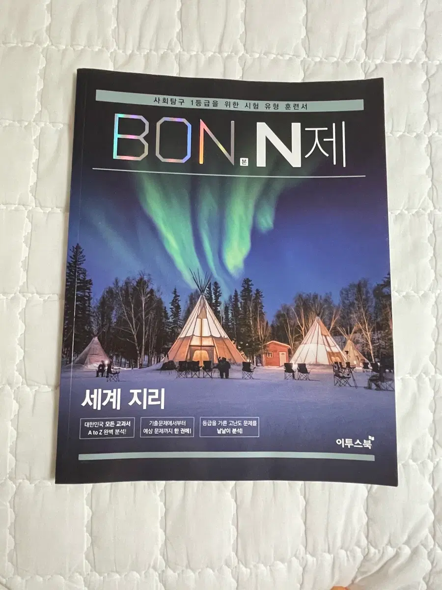 본 N제 사회탐구 세계지리 이투스북
