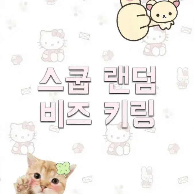 스쿱 랜덤 비즈 키링