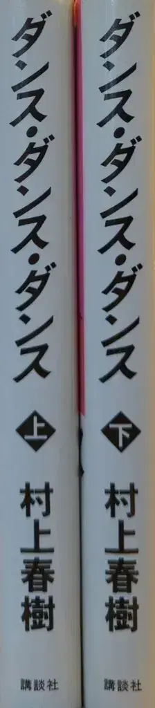 신초샤 무라카미 하루키 댄스 댄스 댄스 초판 전권 세트